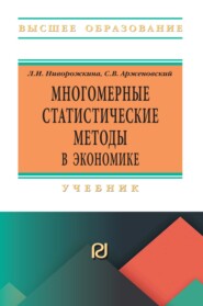 Многомерные статистические методы в экономике