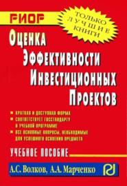 Оценка эффективности инвестиционных проектов: Учеб. пособие