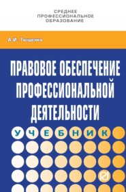 Правовое обеспечение профессиональной деятельности