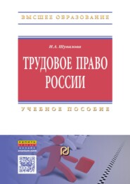 Трудовое право России