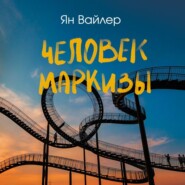 Человек маркизы