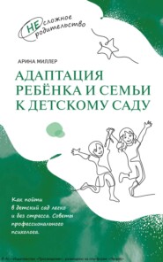 Адаптация ребёнка и семьи к детскому саду