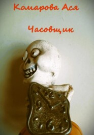 Часовщик