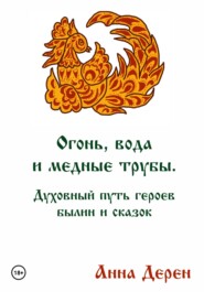 Огонь, вода и медные трубы. Духовный путь героев былин и сказок