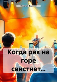 Когда рак на горе свистнет…