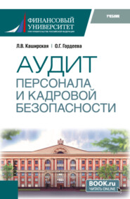 Аудит персонала и кадровой безопасности. (Бакалавриат, Магистратура, Специалитет). Учебник.