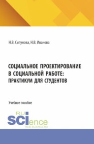 Социальное проектирование в социальной работе: практикум для студентов. (Бакалавриат). Учебное пособие.