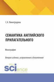 Семантика английского прилагательного. (Аспирантура, Магистратура). Монография.