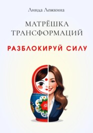 Матрёшка трансформаций. Разблокируй силу