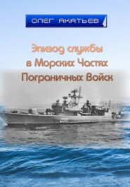 Эпизод службы в Морских Частях Пограничных Войск