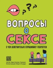 Вопросы о сексе. О чем действительно спрашивают подростки