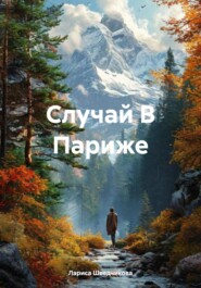 Случай В Париже