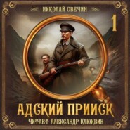 Адский прииск. Серия 1