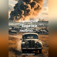 Сценарий «Березки люблю…»