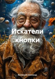 Искатели кнопки