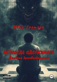 Исповедь одержимого. Дневник душевнобольного