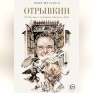 Отрывкин. Необычные истории старого Дома