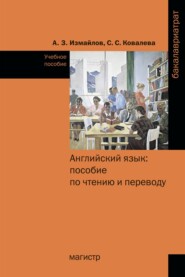 Английский язык: пособие по чтению и переводу