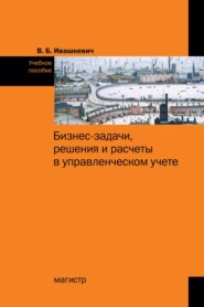 Бизнес-задачи, решения и расчеты в управленческом учете