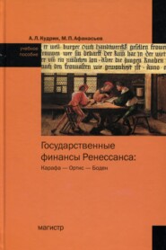 Государственные финансы Ренессанса: Карафа – Ортис – Боден: Учебное пособие по истории финансовой мысли