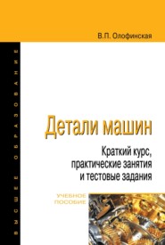 Детали машин. Краткий курс, практические занятия и тестовые задания