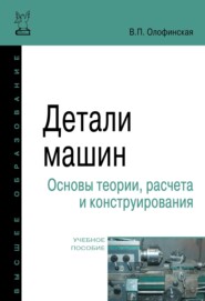 Детали машин. Основы теории, расчета и конструирования