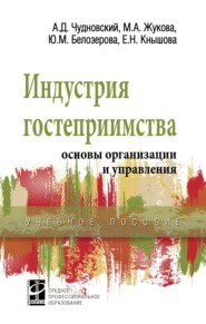 Индустрия гостеприимства: основы организации и управления