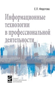 Информационные технологии в профессиональной деятельности