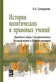 История политических и правовых учений Древнего мира, Средневековья, Возрождения и Нового времени