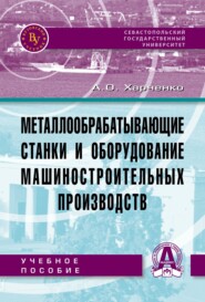 Металлообрабатывающие станки и оборудование машиностроительных производств