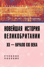 Новейшая история Великобритании: XX – начало XXI века