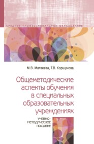 Общеметодические аспекты обучения в специальных образовательных учреждениях