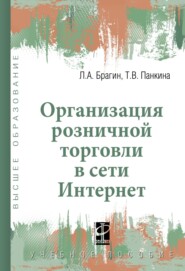 Организация розничной торговли в сети Интернет