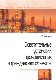 Осветительные установки промышленных и гражданских объектов