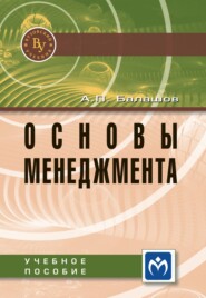 Основы менеджмента