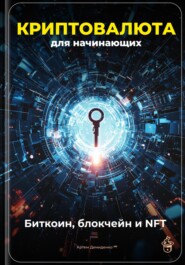 Криптовалюта для начинающих: Биткоин, блокчейн и NFT