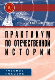 Практикум по отечественной истории