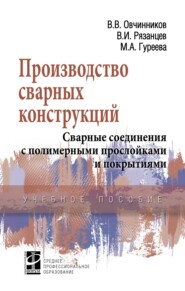 Производство сварных конструкций. Сварные соединения с полимерными прослойками и покрытиями