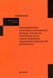 Противодействие легализации (отмыванию) доходов, полученных преступным путем и финансированию терроризма в аудиторской деятельности