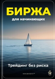 Биржа для начинающих: Трейдинг без риска