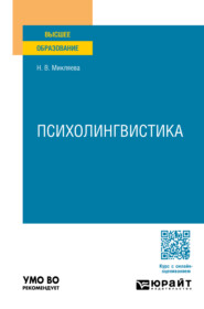 Психолингвистика. Учебное пособие для вузов