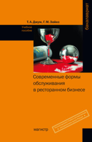 Современные формы обслуживания в ресторанном бизнесе