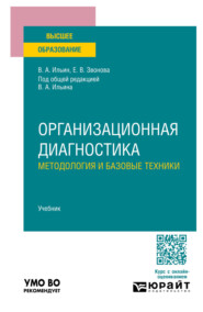 Организационная диагностика. Методология и базовые техники. Учебник для вузов