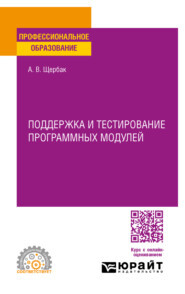 Поддержка и тестирование программных модулей. Учебное пособие для СПО