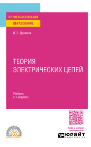 Теория электрических цепей 2-е изд. Учебник для СПО