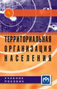 Территориальная организация населения