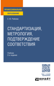 Стандартизация, метрология, подтверждение соответствия 2-е изд. Учебник для СПО