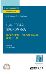 Цифровая экономика. Цифровая трансформация общества 2-е изд., пер. и доп. Учебник для СПО