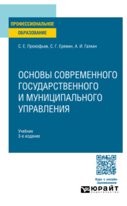 Основы современного государственного и муниципального управления 3-е изд., пер. и доп. Учебник для СПО