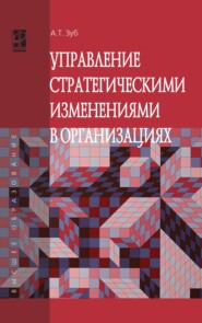 Управление стратегическими изменениями в организациях